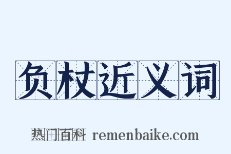 负杖近义词是什么意思的图片